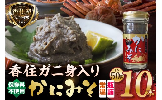 【香住ガニ身入り かにみそ 瓶詰タイプ 50g×10 合計500g 保存料無添加 常温】 国産 かに カニ 蟹 香住ガニ 紅 べに ずわいがに ベニ ズワイガニ かに身 カニ身 カニ味噌 お酒 おつまみ おかず ごはん 大人気 ふるさと納税 返礼品 おすすめ 兵庫県 香美町 香住 日本海フーズ かに市場 KMS KKH 07-98