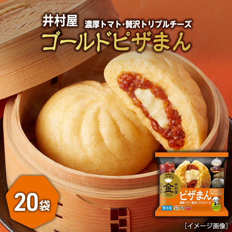 【ふるさと納税】【井村屋】ゴールドピザまん2コ×20袋 [ 電子レンジ対応 ] [ 中華まん ピザ チーズ トマト もっちり生地 とろ～りとろけるチーズ 人気 惣菜 おやつ お手軽 簡単調理 ] 肉の加工品 まんじゅう 饅頭 加工品 冷凍