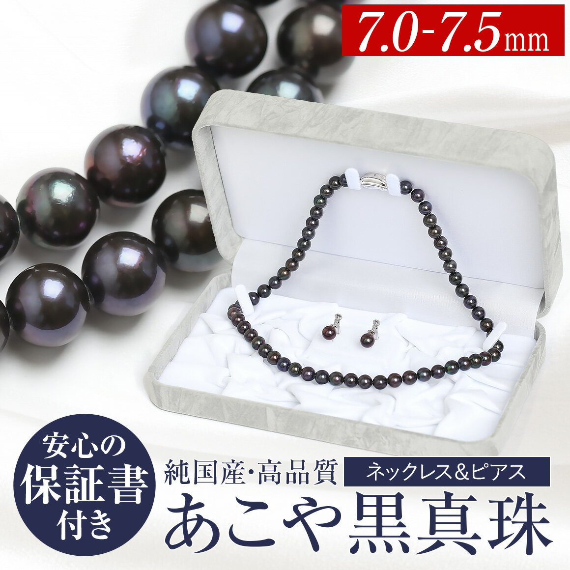 【ふるさと納税】【14営業日以内発送】あこや真珠 黒真珠 7.0～7.5mm 保証書付 ネックレス・ピアス 2点セット アコヤ真珠 パール SV925 シルバー金具 アクセサリー ジュエリー ファッション 女性 レディース ジュエリーケース付き 冠婚葬祭 長崎県 長崎市 送料無料