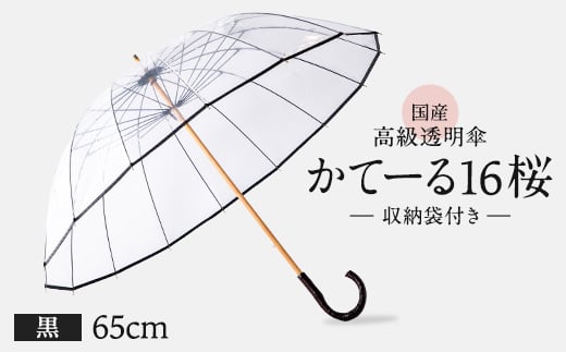 高級 ビニール 傘 かてーる16桜 黒 ブラック レディース メンズ 透明 クリア 収納 袋 付き 安全 耐風 ビニール傘 雨傘 雨具 かさ 長傘 紳士 男性用 婦人 女性用 男女兼用 おしゃれ ギフト プレゼント 贈答 記念日 お祝い 送料無料 ふるさと納税 メディア 千葉県 旭市 ホワイトローズ whr001
