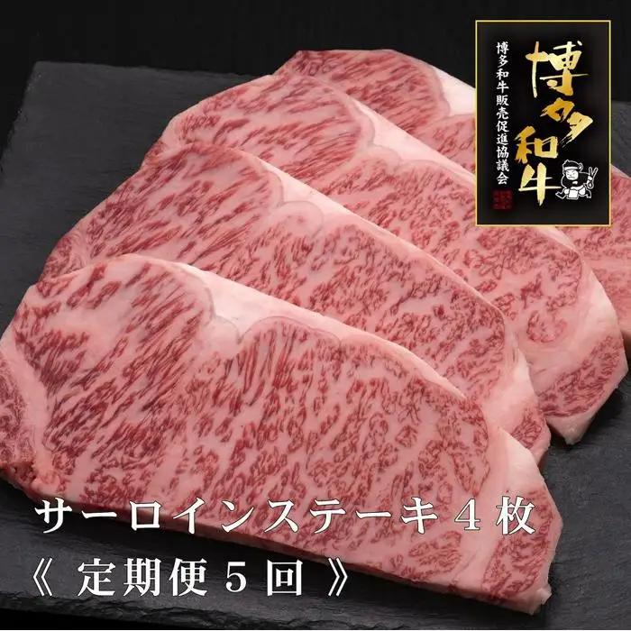 (全5定期便)【A5～4等級】博多和牛サーロインステーキ 200g×4枚