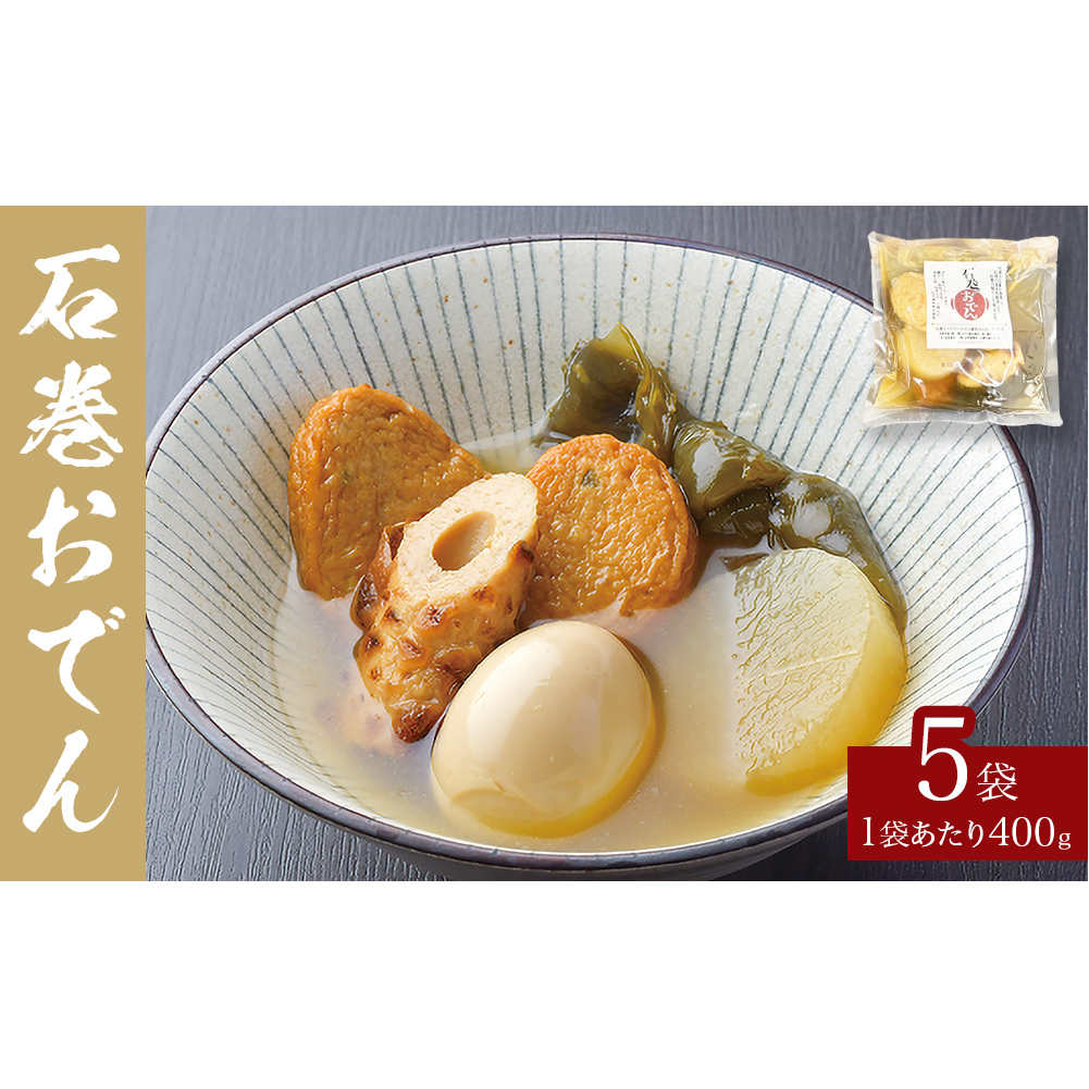おでん 石巻おでん 5袋 セット 鯖出汁 サバだし 鯖だし さばだし ご当地 石巻 宮城