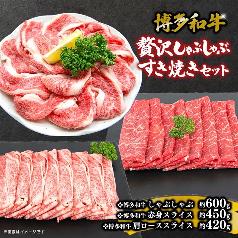 博多和牛 贅沢しゃぶしゃぶ・すき焼きセット