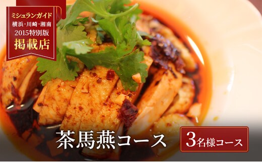 
										
										中華料理 【ミシュランガイド横浜・川崎・湘南2015特別版 掲載店】 中国旬菜 茶馬燕 〈茶馬燕コース〉 3名 藤沢市 中華 中国 料理 コース コース料理 四川 雲南 ミシュラン 本格中華
									