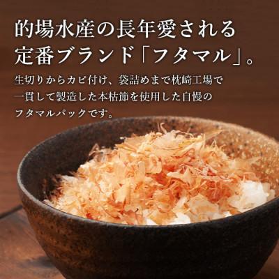 ふるさと納税 枕崎市 【3ヵ月毎定期便】【伝承工房鰹家】鰹節本枯血合抜 パック箱入(5g×42枚)DD0-0006　全3回 |  | 01