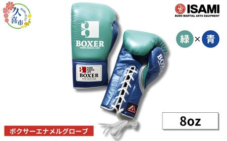 ボクサー エナメルグローブ（ヒモ式） 8oz 緑×青 総合格闘技 MMA ボクシング