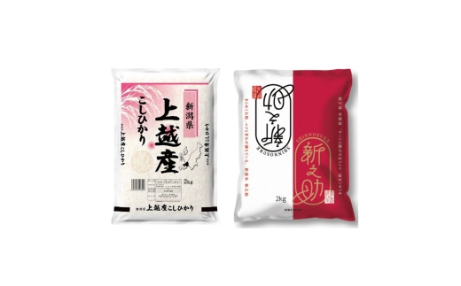 【8月中旬配送】農家応援! コシヒカリ・新之助 各 2kg 4kg セット 緊急価格改定 新潟県 上越市産 令和7年産 お米 精米 米 ご飯 送料無料