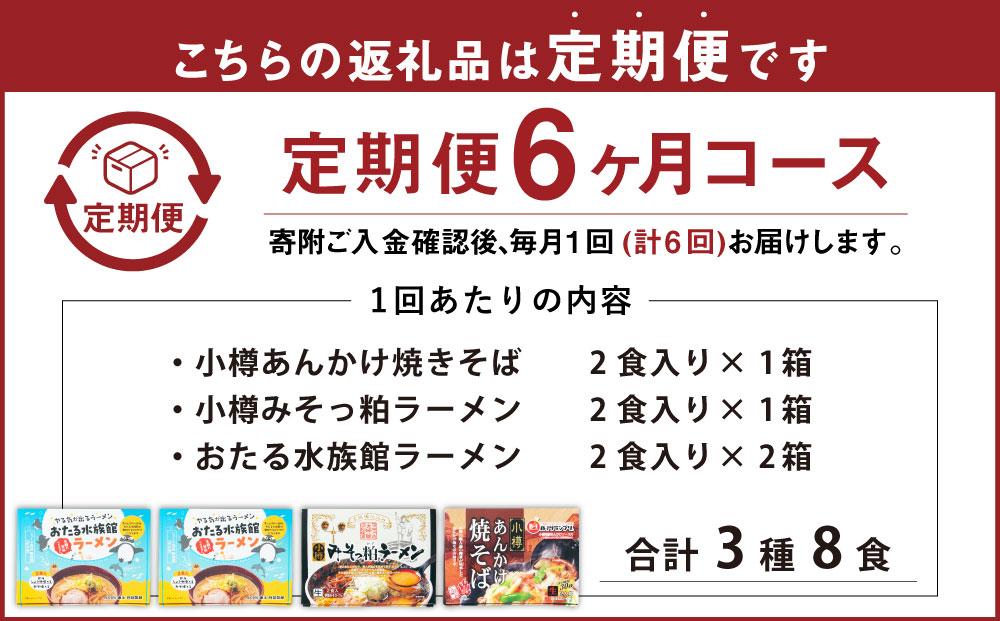 【6ヶ月定期便】小樽あんかけ焼きそば(1箱)・小樽みそっ粕ラーメン(1箱)・おたる水族館ラーメン(2箱)セット