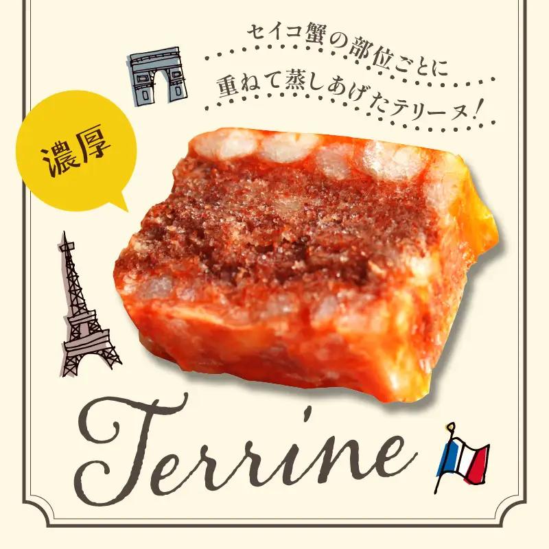 【クリスマスまでにお届け（12月20日～23日配送）】セイコ蟹のテリーヌ(90ｇ×2) セコガニ セイコガニ 香箱ガニ せこ蟹 香箱蟹 海鮮 魚介類 蟹 おせち オードブル 惣菜 ディナー 洋食 前菜