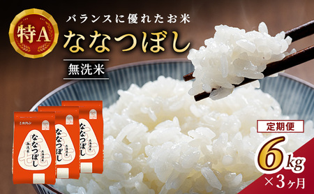 3ヵ月 定期便 (無洗米6kg)ホクレン喜ななつぼし(無洗米2kg×3袋) 北海道米 お米 白米 ごはん ご飯 ライス 和食 炭水化物 主食 おにぎり お弁当 ほど良い粘り 豊かな甘み つややか 特A [JA新おたる] 