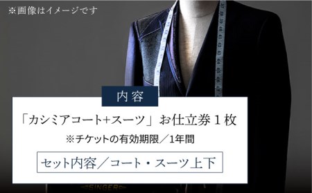 オーダーメイドカシミアコート＋スーツお仕立券(生地：ゼニア・ロロピアーナカスタム仕立て)【アリエス株式会社】[KAI023]/ 長崎 平戸 オーダーメイド 仕立券 補助券 チケット レディース メンズ