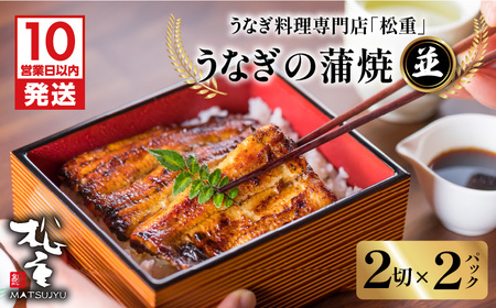 【 10営業日以内に発送 】 うなぎ料理専門店 「 松重 （ まつじゅう ）」並/ うなぎ蒲焼 2切（1尾）×2 K019-004_01 うなぎ 鰻 ウナギ 鰻蒲焼き ウナギ蒲焼 蒲焼 かば焼き かばやき うな重 鰻重 惣菜 総菜 魚介類 魚貝類 魚類 魚 うなぎ料理 贅沢 ご褒美 ごちそう 土用の丑の日 丑の日 ひつまぶし 海の幸 人気 魚介 加工品 加工食品 美味しい おいしい 夕食 昼食 うなぎの松重 ふるさと納税 鹿児島 おすすめ ランキング プレゼント ギフト スピード配送 スピード発送 最短 す