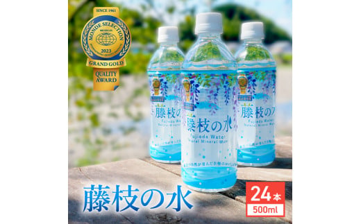 水 500ml 24本 ナチュラル ミネラル ウォーター モンド セレクション 金賞受賞 天然水 飲料 2年間 保存 常備水 藤枝の水 防災 災害 常備 飲料水 備蓄  静岡県 藤枝市 