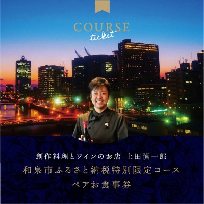 大阪・中之島の夜景が見える 創作料理とワインのお店 上田慎一郎 肉・魚+ピアット2種贅沢ペアお食事券【1418948】