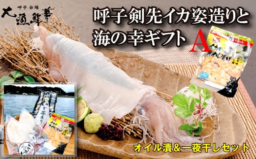 
大漁鮮華 呼子剣先イカ姿造りと海の幸ギフトセットA
