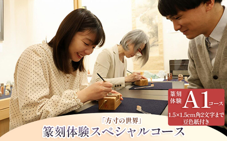 篆刻体験スペシャルコース「方寸の世界」（1.5×1.5cm角 2文字まで 豆色紙付）