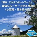 【ふるさと納税】「瀬戸・たかまつネットワーク」貸切クルーザーで巡る香川県（小豆島・男木島方面）2日間　【チケット・ペア・旅行券・観光】