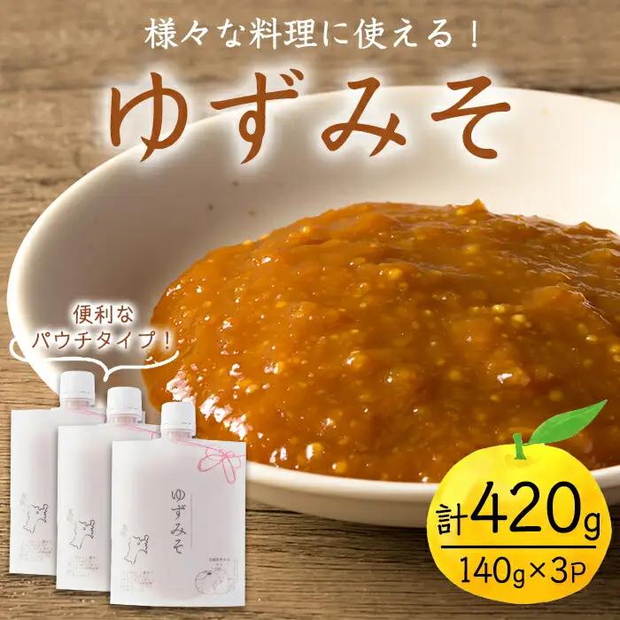 ゆずみそ 140g×3P 味噌 みそ 柚子 ゆず 柑橘 調味料 ご飯のおとも おかず おにぎり パウチ 【有限会社ケンズダイニング】tm515