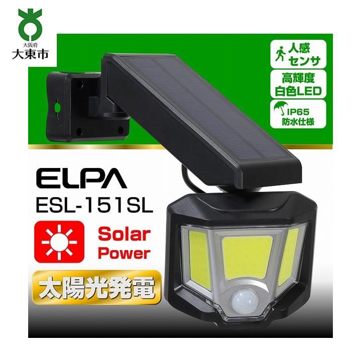【ふるさと納税】ソーラー式LEDセンサーライト 屋外 防水 防犯 ESL-151SL | 大東市 ライト 照明 照明器具 ランプ 屋外 玄関 ソーラー センサー 人感 駐車場 屋外照明 ledライト 自動点灯 充電 玄関照明 外灯 防犯ライト センサーライト 車庫 電気代不要 防水
