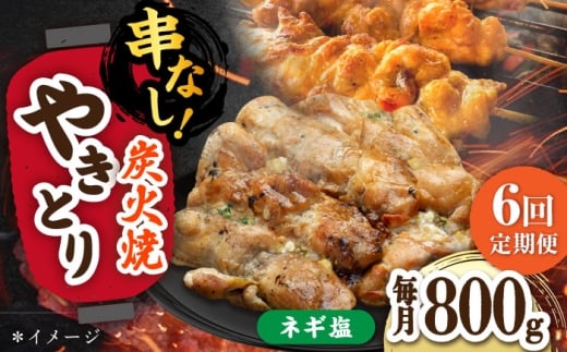 【6回定期便】本格炭火焼 やきとり パラちゃん ネギ塩ダレ 200g×4パックセット/すみまる [UDH066]