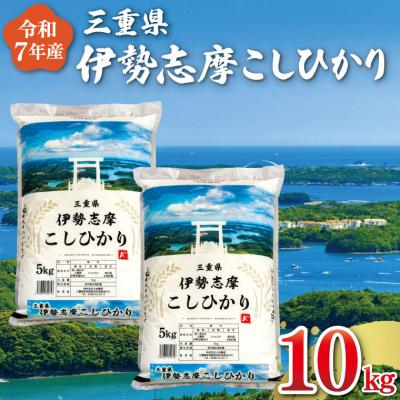 ふるさと納税 明和町 【2026年9月前半発送】令和7年 三重県産 伊勢志摩 コシヒカリ 10kg D-66