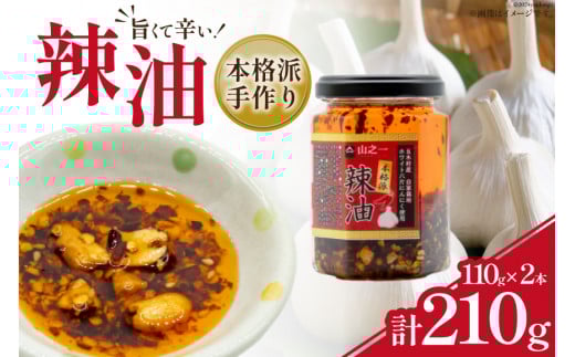 ラー油  本格派手作り辣油 110g×2本 セット [山之一 熊本県 五木村 51120336] 調味料 辣油 手作り 瓶 トッピング アレンジ 餃子 料理 ラーメン