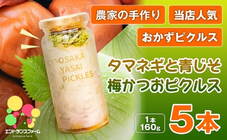 ＜農家の手作り 当店人気おかずピクルス！＞タマネギと青じそ梅かつおピクルス(5本) 常温 常温保存 酢漬け 漬物 おかず サイドディッシュ ヘルシー カラフル おつまみ ギフト 贈答用 【m104-02-C】【エントランスファーム】