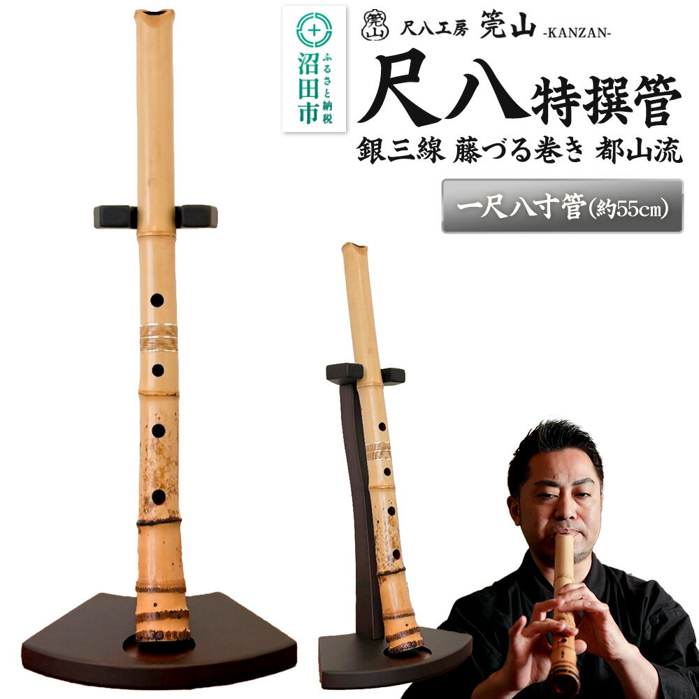 【ふるさと納税】《お申し込み後に制作》尺八（特撰管）一尺八寸管 銀三線 藤づる巻き 都山流 尺八工房かんざん [尺八 しゃくはち シャクハチ 笛 ふえ フエ 縦笛 たてぶえ 伝統 木管 楽器]