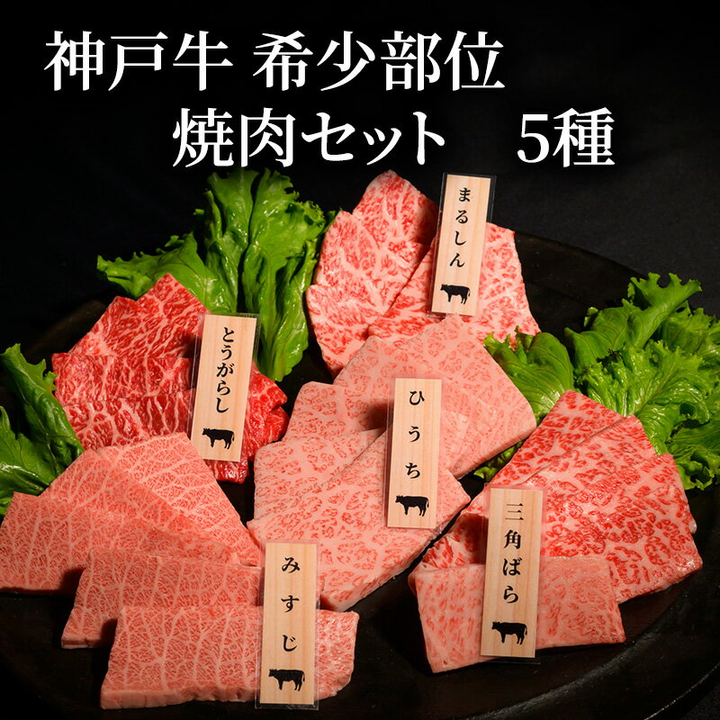 【ふるさと納税】神戸牛 希少部位 焼肉セット A (5種） 計 400g （ まるしん ・ ひうち ・ とうがらし ・ みすじ ・ 三角ばら 各80g）