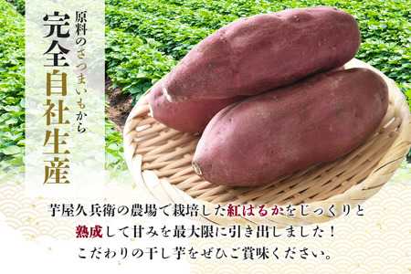 ＜芋屋久兵衛＞ 茨城県産 紅はるか 干しいも 150g×6 ほしいも さつまいも サツマイモ 天日干し 自然の甘み 小分け おやつ スイーツ お取り寄せ ギフト プレゼント 贈答用 茨城県 潮来市 (