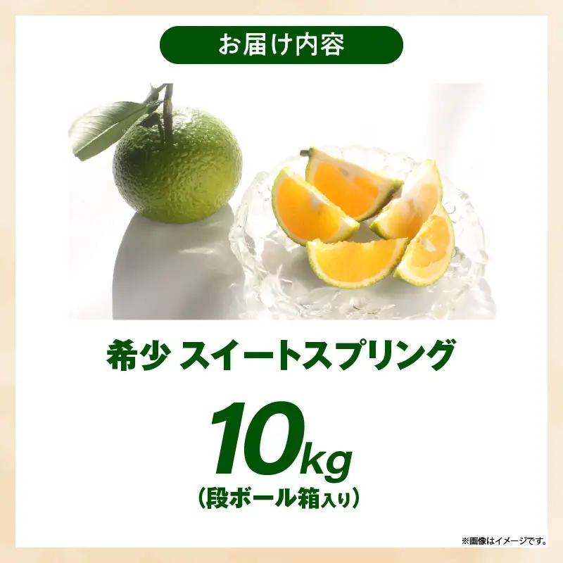【先行予約】希少柑橘「スイートスプリング」10kg 果物 フルーツ くだもの 柑橘 オレンジ みかんジュース おすすめ プレゼント おすそ分け おやつ スイーツ デザート 常温 産地直送 宮崎県 綾町