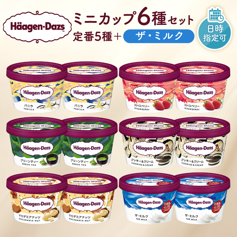 ハーゲンダッツ『ミニカップ12個セット（定番フレーバー＆ザ・ミルク味）』アイスクリーム アイス スイーツ デザート_H0016-1121