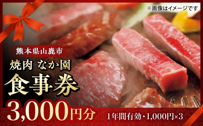 
                  「やきにく なか園」プレミアム食事券 3000円分（1000円券×3枚）【スイートサプライなかぞの】 [ZBV011] お食事券 焼き肉 熊本 食事
                