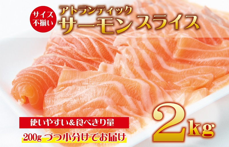 
アトランティックサーモン 2kg（200g×10）スライス 小分け 便利 サイズ不揃い 訳あり
