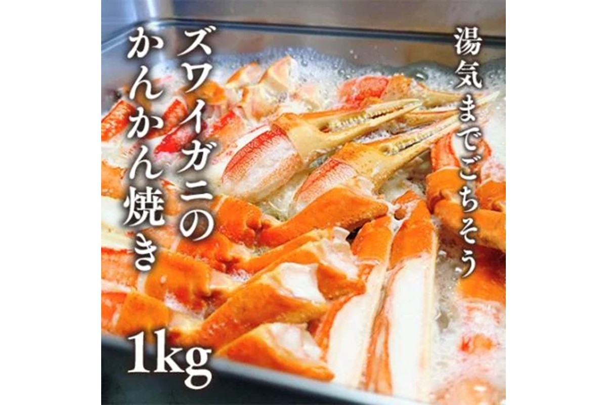 
                  ズワイガニのかんかん焼きで楽しむ豪快ＢＢＱ気分 １ｋｇ／北畿水産 ふるさと納税 カニ ボイル ふるさと納税 ボイルガニ ふるさと納税 ズワイガニ ボイル　HK00273
                