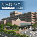 【ふるさと納税】＜山口労災病院＞人間ドック1泊2日 人間ドック 1泊 宿泊 国際ホテル宇部 ナチュラルグリーンパークホテル 検診 健康診断 山口労災病院 F6L-658