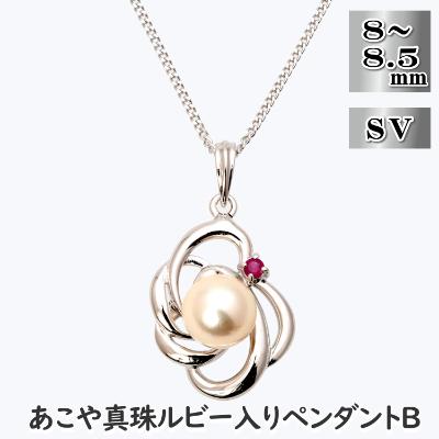 ふるさと納税 長崎市 あこや真珠(8-8.5mm珠)ルビー入りデザインペンダントB/シルバー