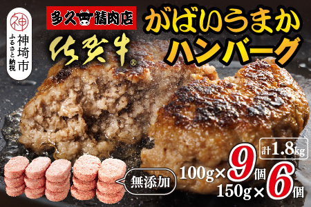 佐賀牛がばいうまかハンバーグ(100g×9個+150g×6個)【佐賀県産 国産 佐賀牛 肉 お肉 牛肉 豚肉 冷凍 無添加】(H118103)