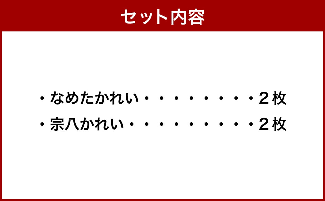 佐藤水産なめたかれい・宗八かれい各2枚入り