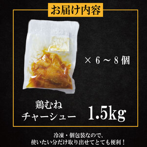 鶏肉 チャーシュー 1.5kg むね肉 タレ付き 小分け パック おかず サラダ ダイエット 減量 筋トレ アスリート トレーニング ジム フィットネス タンパク質 プロテイン 糖質制限 美容 健康 