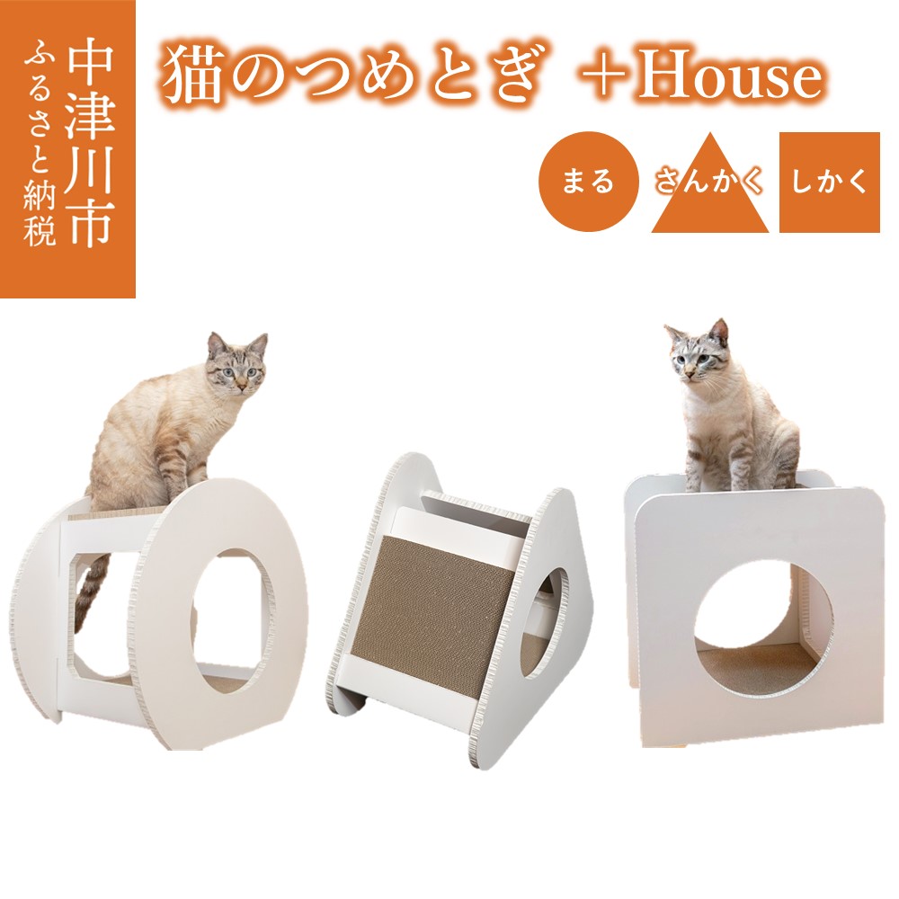 【ふるさと納税】猫 のつめとぎ＋House (ぷらすはうす) カタチが選べる (まる / さんかく / しかく) 爪とぎ ねこ ネコ 猫グッズ おしゃれ 国産 ハニカム構造 紙製 岐阜県 中津川市 F4N-1287var