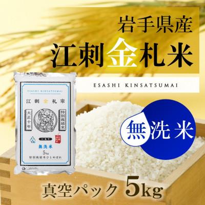 ふるさと納税 奥州市 【無洗米】江刺金札米ひとめぼれ 無洗パック米 5kg　令和7年産  特別栽培米 [A0035]