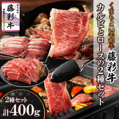 【ふるさと納税】くまもと黒毛和牛「藤彩牛」バラ(カルビ)とロースの2種セット(美里町)【配送不可地域：離島】【1608056】