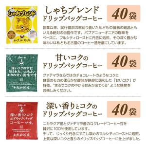 ドリップバッグコーヒー 3種類飲み比べセット　120杯分入り