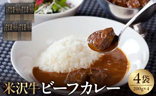 米沢牛 ビーフカレー 200g × 4食 計800g レトルト パウチ 惣菜 牛肉 国産 和牛 ビーフ カレー 常温 保存 創業170余年 タスクフーズ みやさかや 山形県 米沢市
