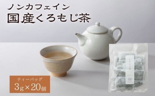 くろもじ茶 ティーバッグ 3g×20個  / ノンカフェイン 妊婦 子ども ハーブティ天然くろもじ 個包装 リフレッシュタイム 風味豊か 長期保存 来客時 和菓子 お茶うけ  ハーブ