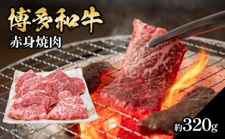 博多和牛 赤身焼肉 約320g 072-231