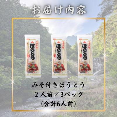 ふるさと納税 西桂町 【訳あり】山梨県西桂町が誇る老舗製麺所「平井屋」の甲州名物みそ付きほうとう2人前×3P(合計6人前) |  | 02