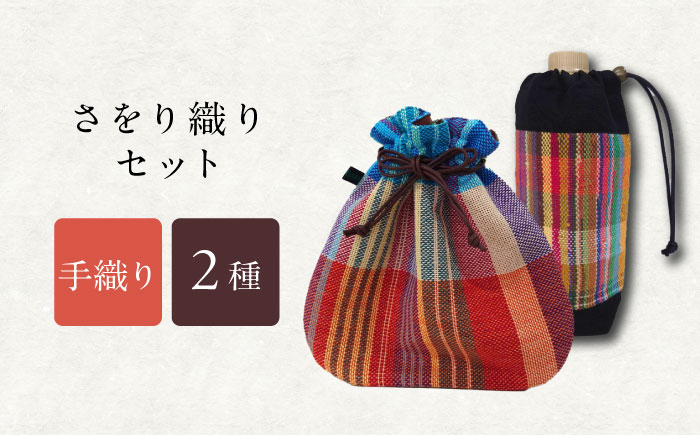 
さをり織りセット【4】
