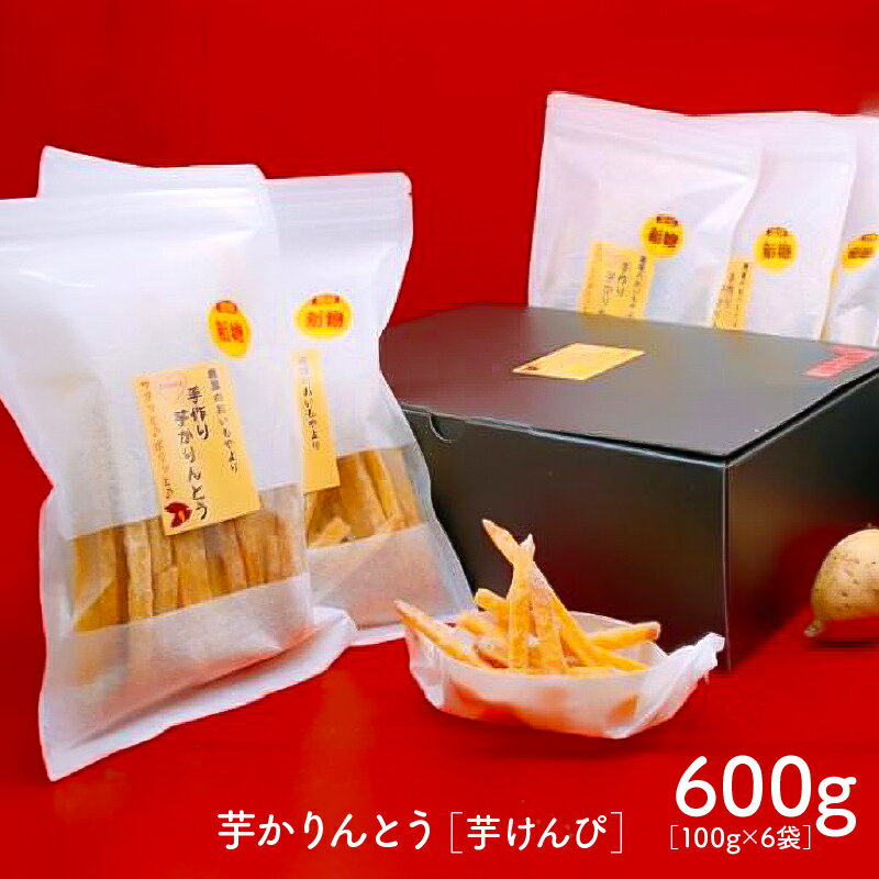 【ふるさと納税】 おいもや 芋 かりんとう 芋けんぴ 600g 期間限定 さつま芋 さつまいも さくさく 人気 スイーツ お菓子 和菓子 鹿児島県産 手土産 おすそ分け 鹿児島 鹿屋市 おすすめ ランキング プレゼント ギフト